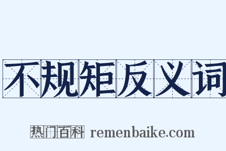 不规矩反义词是什么意思的图片